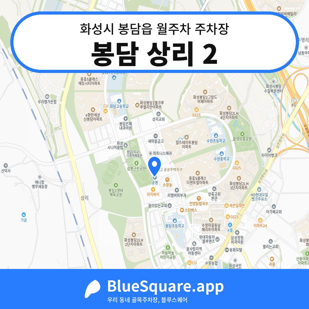 봉담 상리 2 위치 지도 — 경기 화성시 봉담읍 | 블루스퀘어 주차