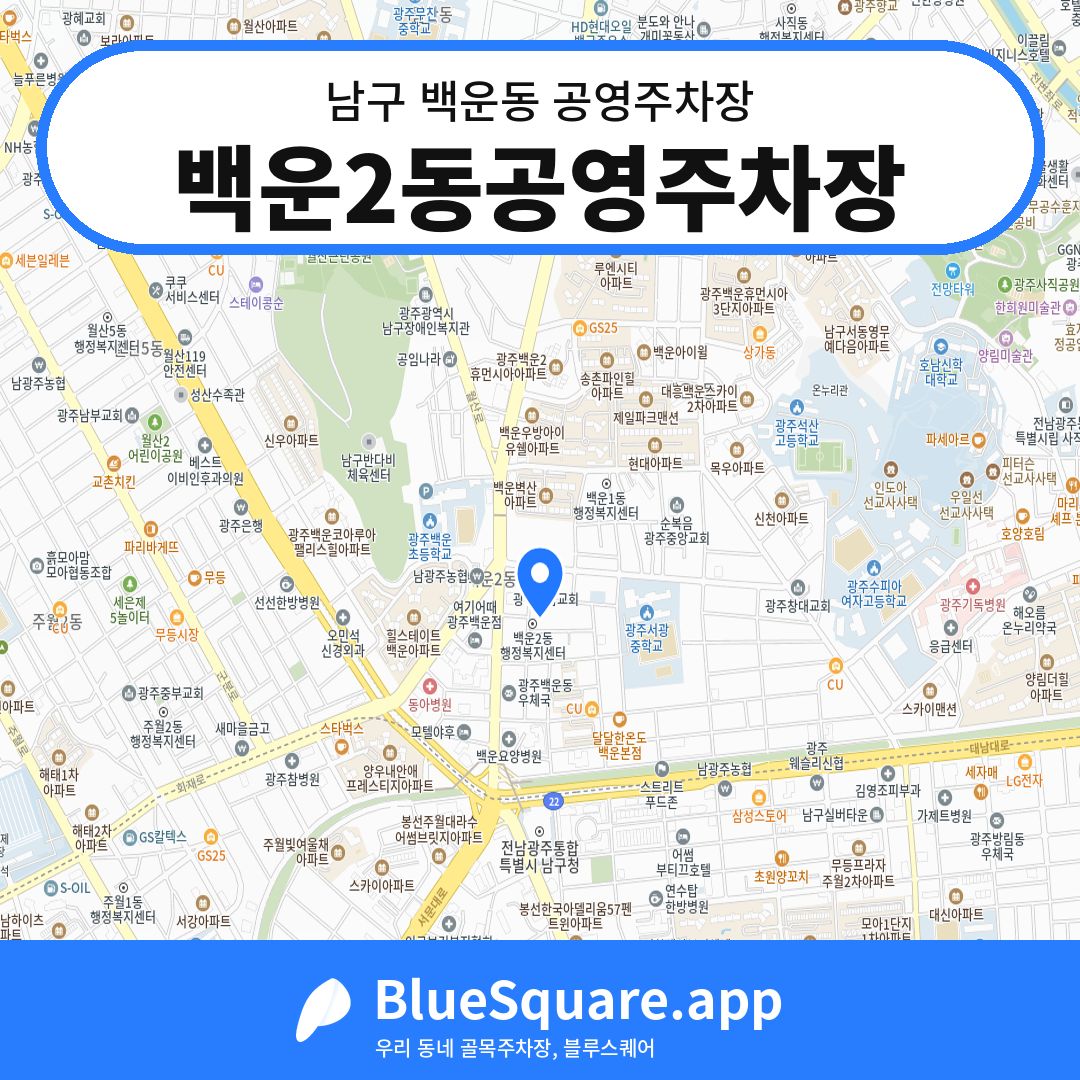 백운2동공영주차장 위치 지도 — 광주 남구 백운동 | 블루스퀘어 주차