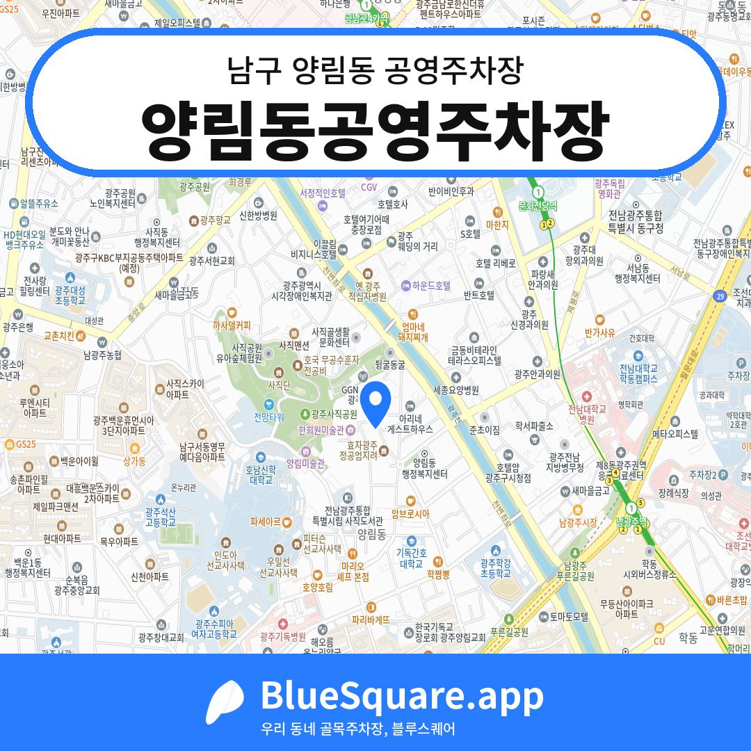 양림동공영주차장 위치 지도 — 광주 남구 양림동 | 블루스퀘어 주차