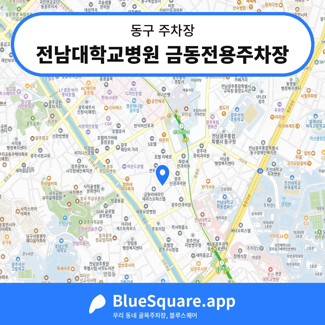 전남대학교병원 금동전용주차장 위치 지도 — 광주 동구 | 블루스퀘어 주차