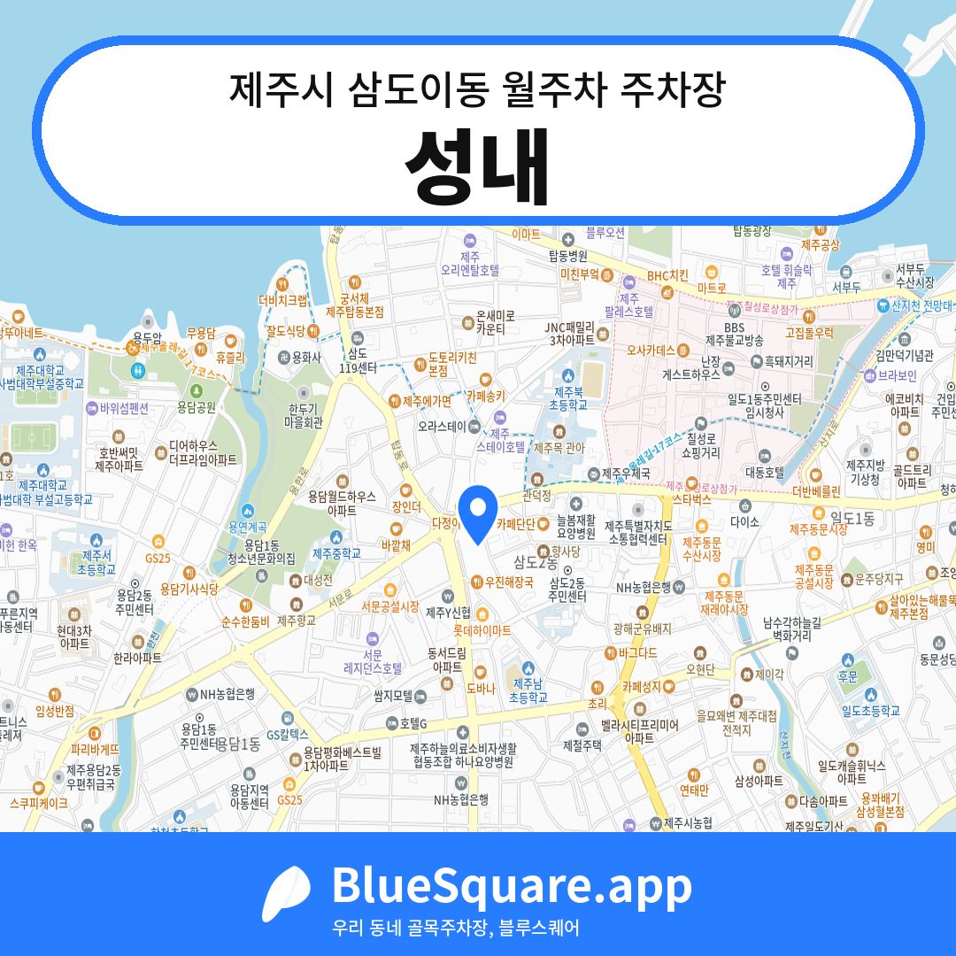 성내 위치 지도 — 제주 제주시 삼도이동 | 블루스퀘어 주차