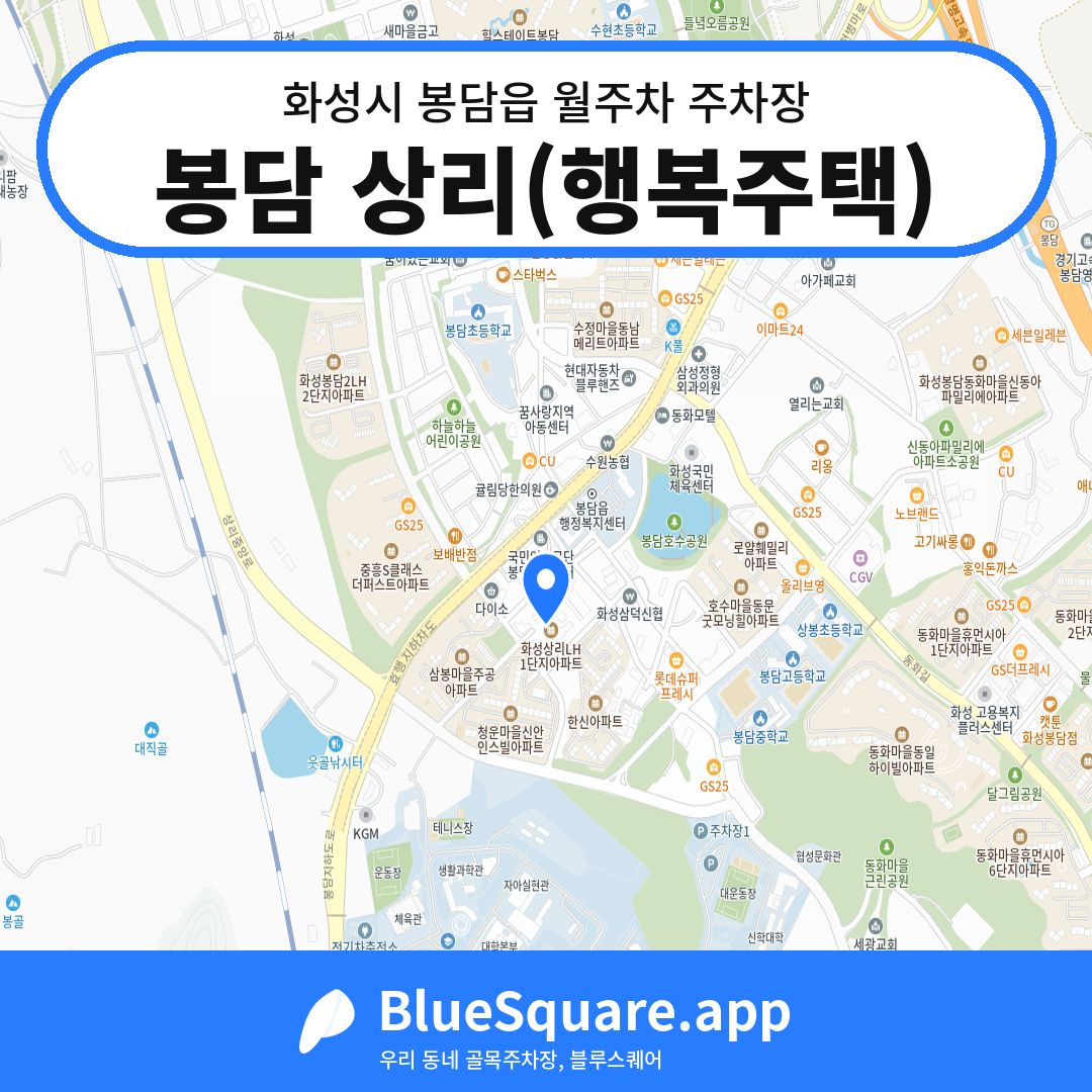 봉담 상리(행복주택) 위치 지도 — 경기 화성시 봉담읍 | 블루스퀘어 주차