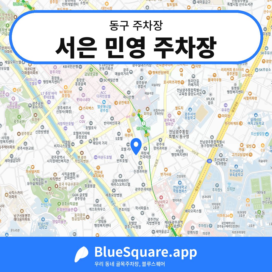 서은 민영 주차장 위치 지도 — 광주 동구 | 블루스퀘어 주차