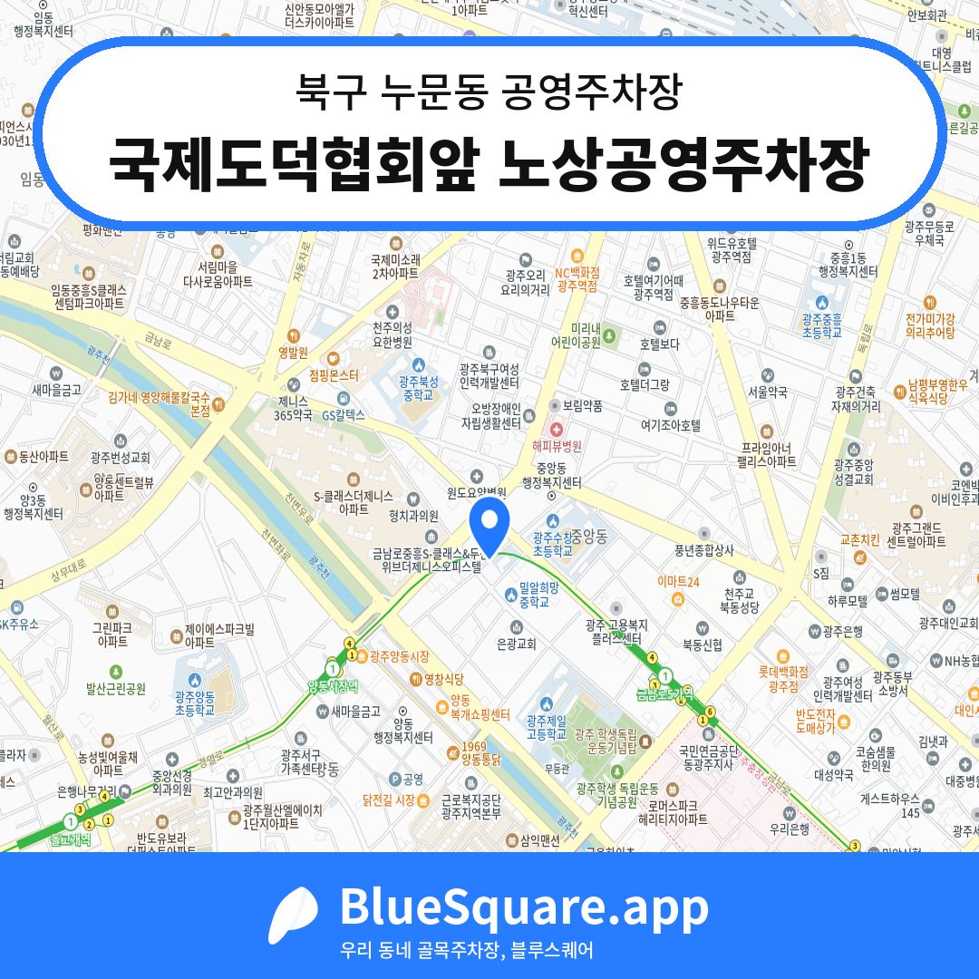국제도덕협회앞 노상공영주차장 위치 지도 — 광주 북구 누문동 | 블루스퀘어 주차