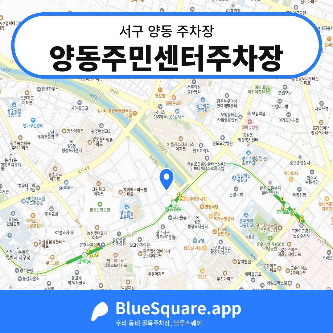 양동주민센터주차장 위치 지도 — 광주 서구 양동 | 블루스퀘어 주차