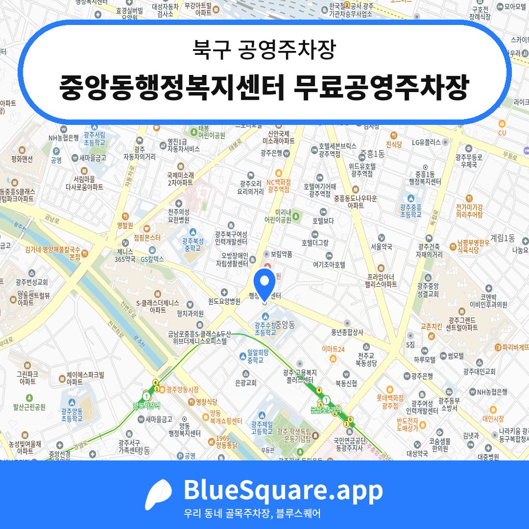 중앙동행정복지센터 무료공영주차장 위치 지도 — 광주 북구 | 블루스퀘어 주차