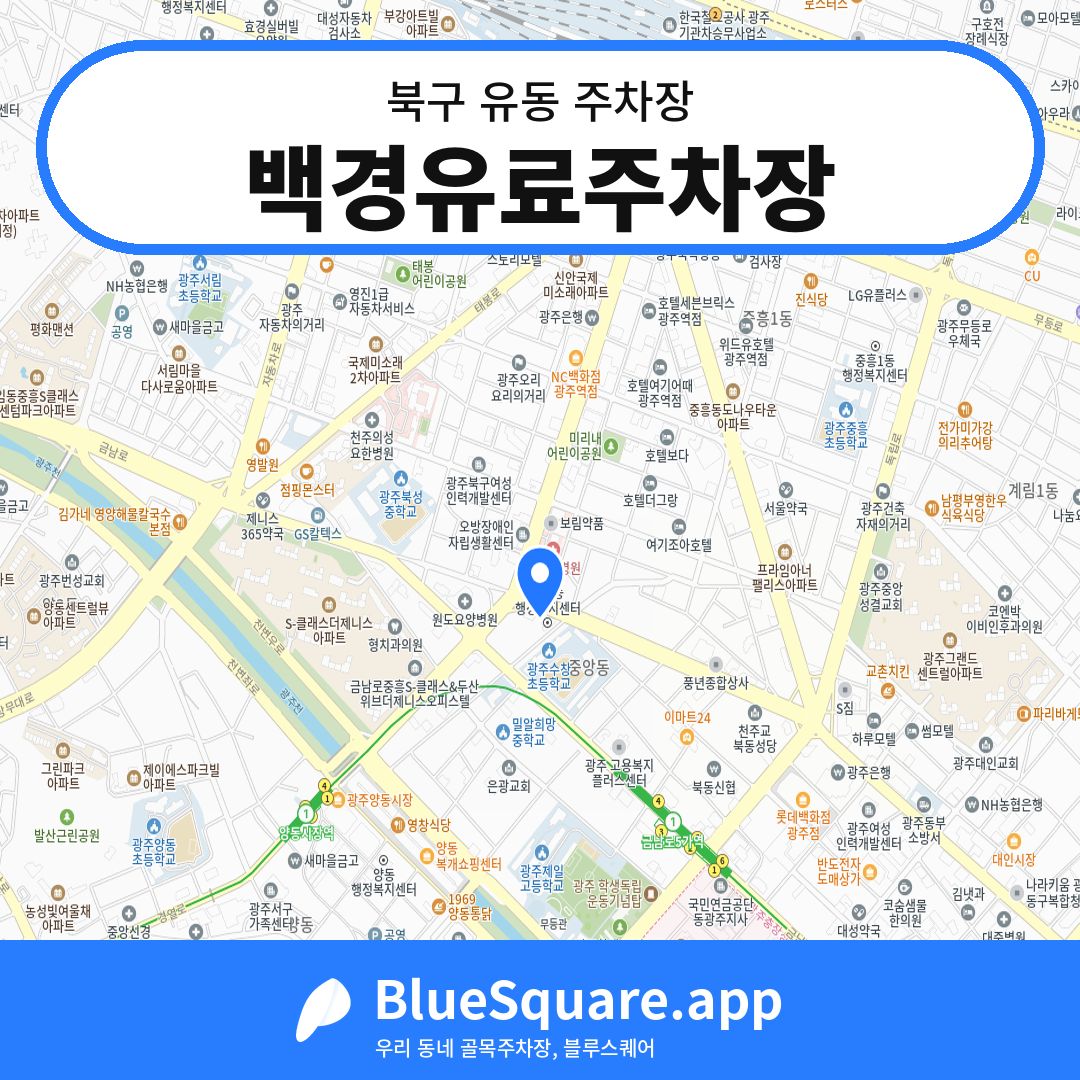 백경유료주차장 위치 지도 — 광주 북구 유동 | 블루스퀘어 주차