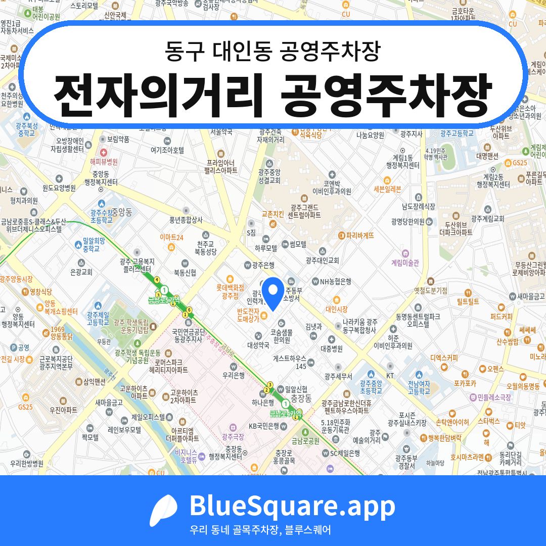 전자의거리 공영주차장 위치 지도 — 광주 동구 대인동 | 블루스퀘어 주차