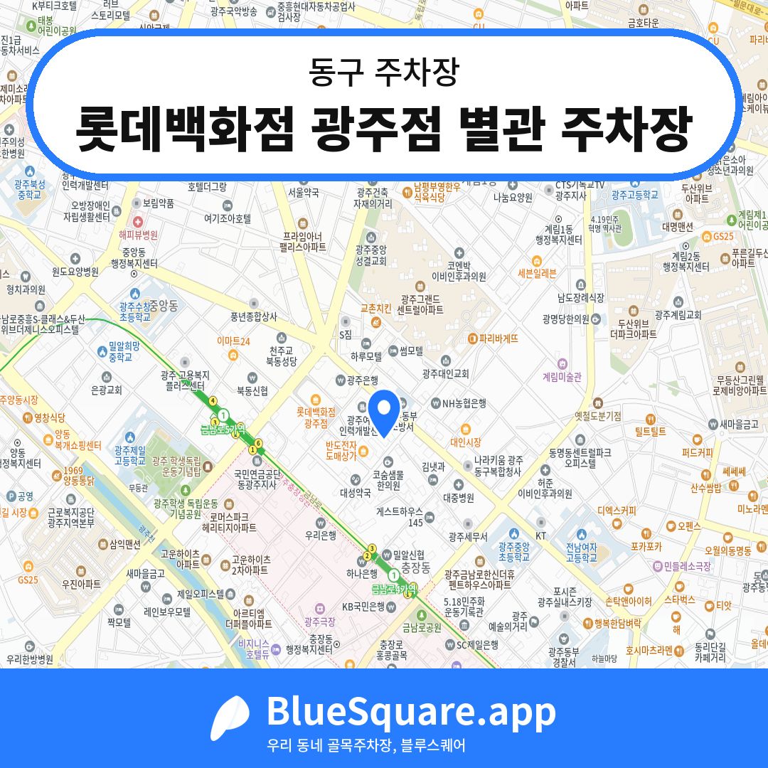 롯데백화점 광주점 별관 주차장 위치 지도 — 광주 동구 | 블루스퀘어 주차