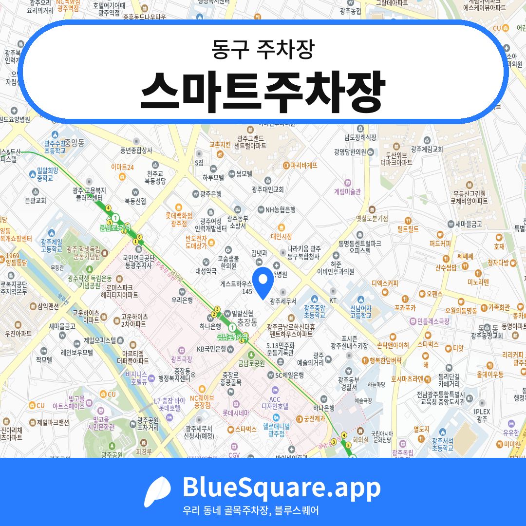 스마트주차장 위치 지도 — 광주 동구 | 블루스퀘어 주차