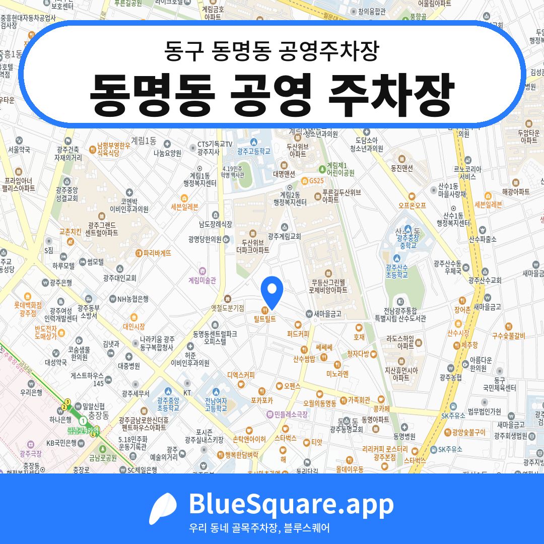 동명동 공영 주차장 위치 지도 — 광주 동구 동명동 | 블루스퀘어 주차