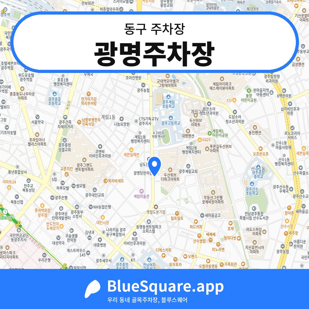 광명주차장 위치 지도 — 광주 동구 | 블루스퀘어 주차