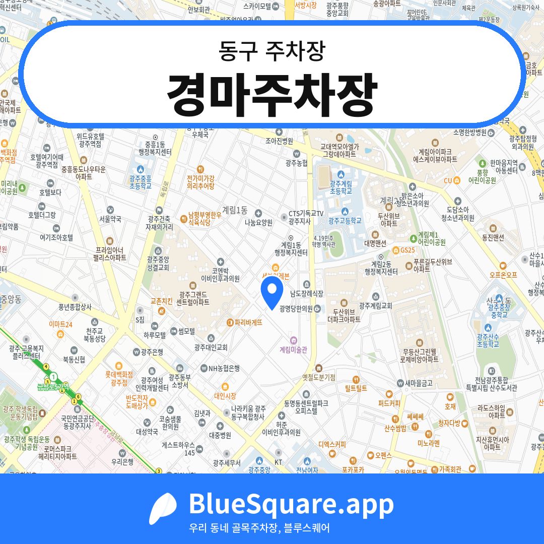 경마주차장 위치 지도 — 광주 동구 | 블루스퀘어 주차