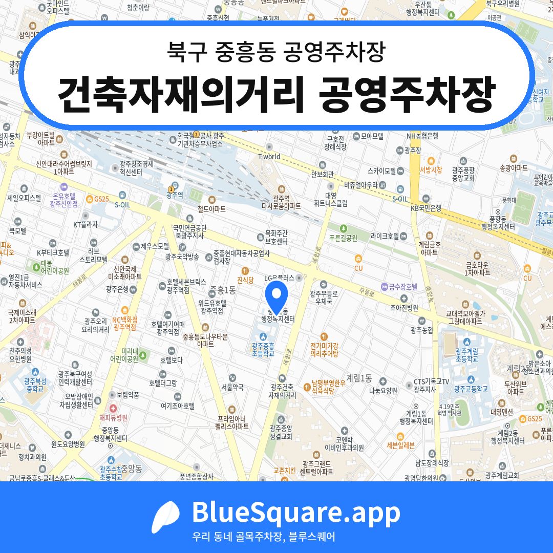 건축자재의거리 공영주차장 위치 지도 — 광주 북구 중흥동 | 블루스퀘어 주차