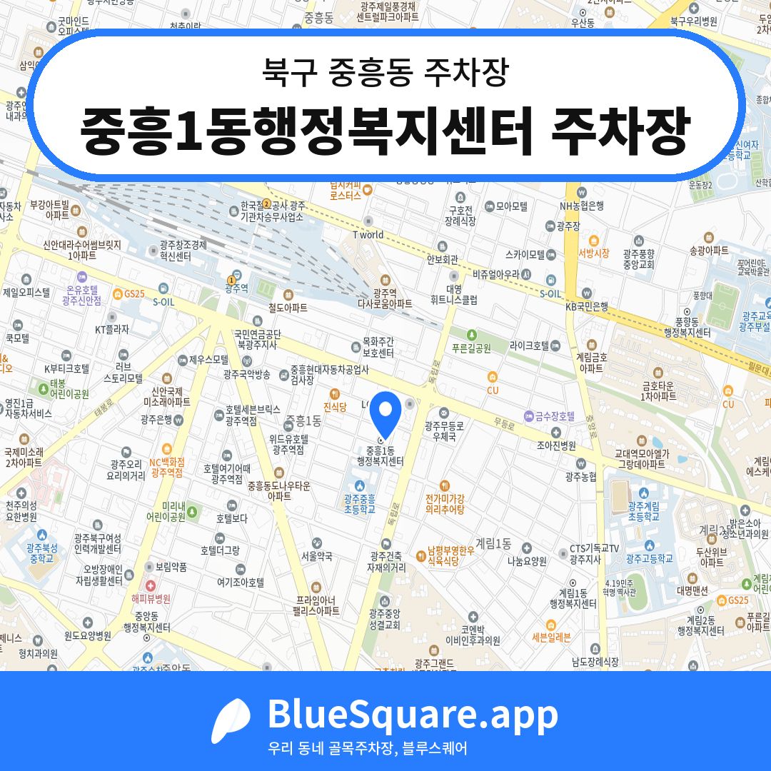 중흥1동행정복지센터 주차장 위치 지도 — 광주 북구 중흥동 | 블루스퀘어 주차