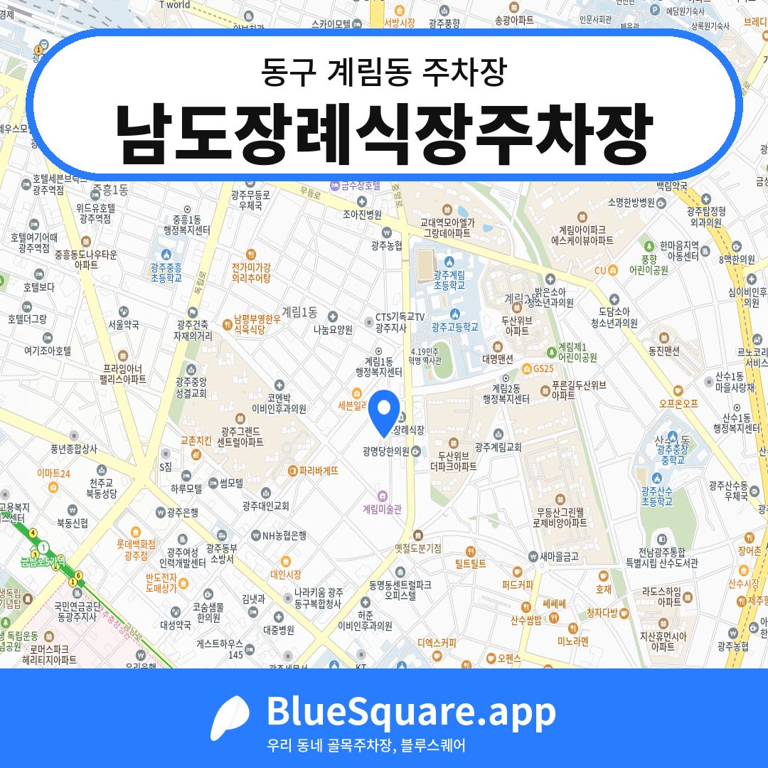 남도장례식장주차장 위치 지도 — 광주 동구 계림동 | 블루스퀘어 주차