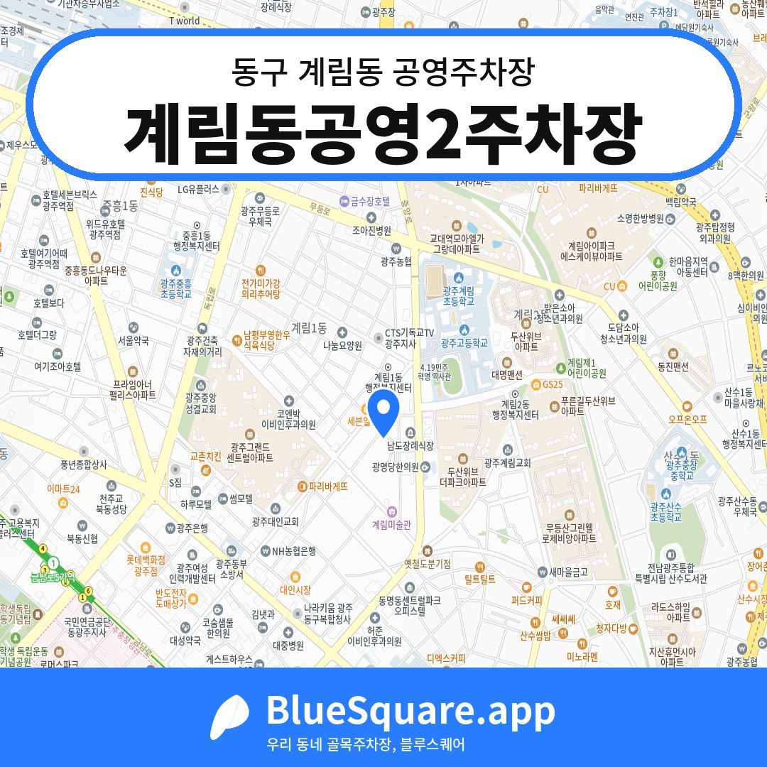 계림동공영2주차장 위치 지도 — 광주 동구 계림동 | 블루스퀘어 주차
