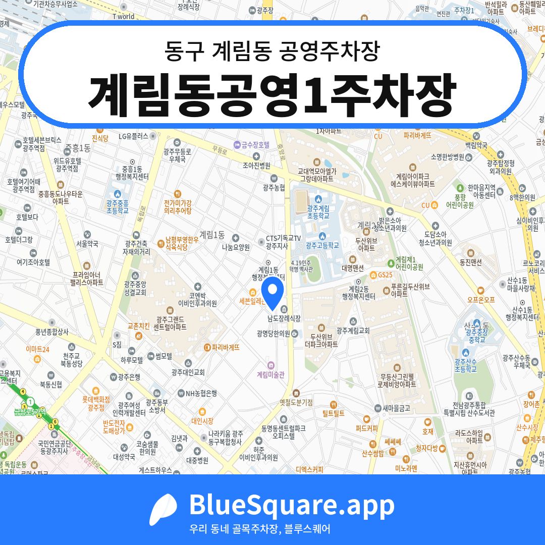 계림동공영1주차장 위치 지도 — 광주 동구 계림동 | 블루스퀘어 주차