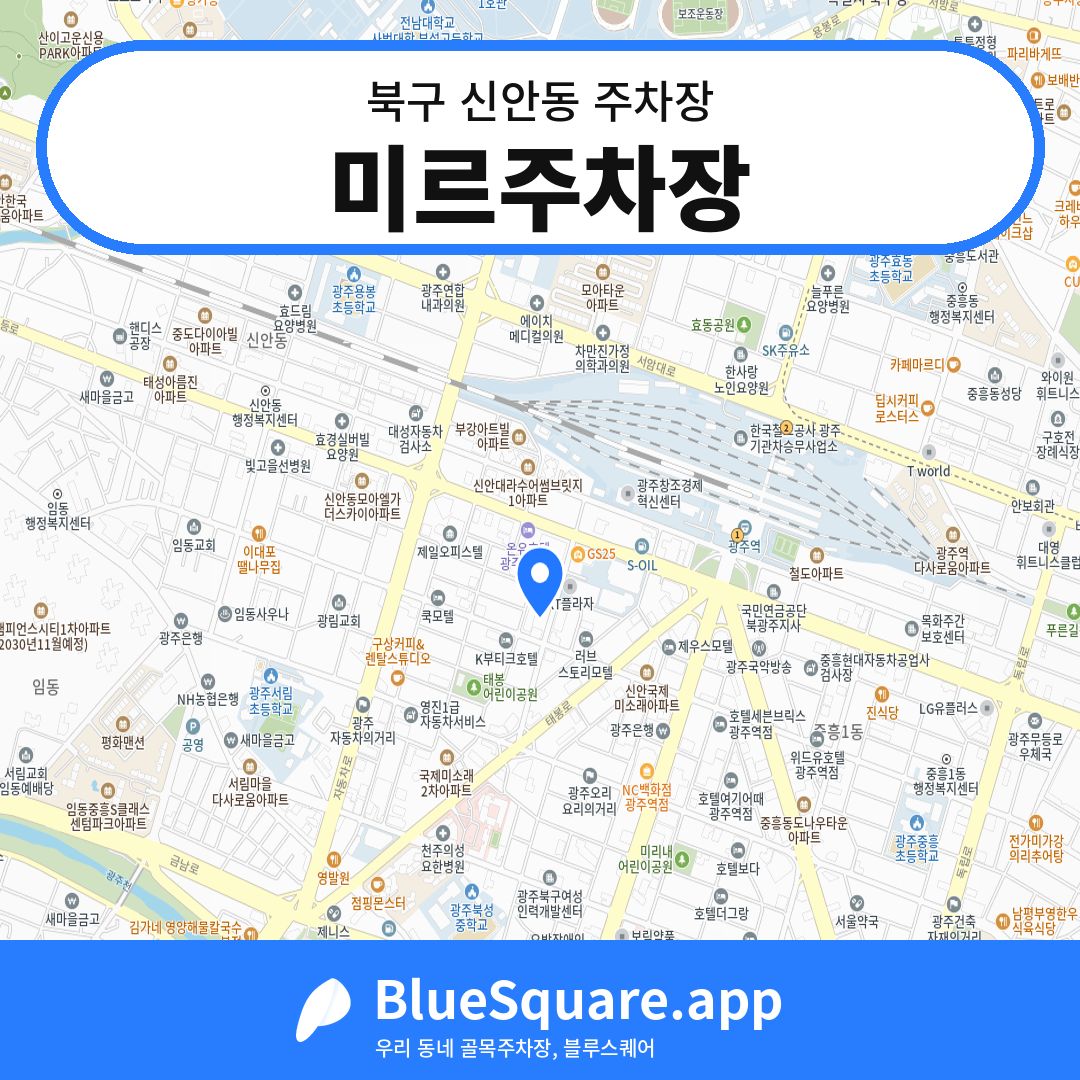 미르주차장 위치 지도 — 광주 북구 신안동 | 블루스퀘어 주차