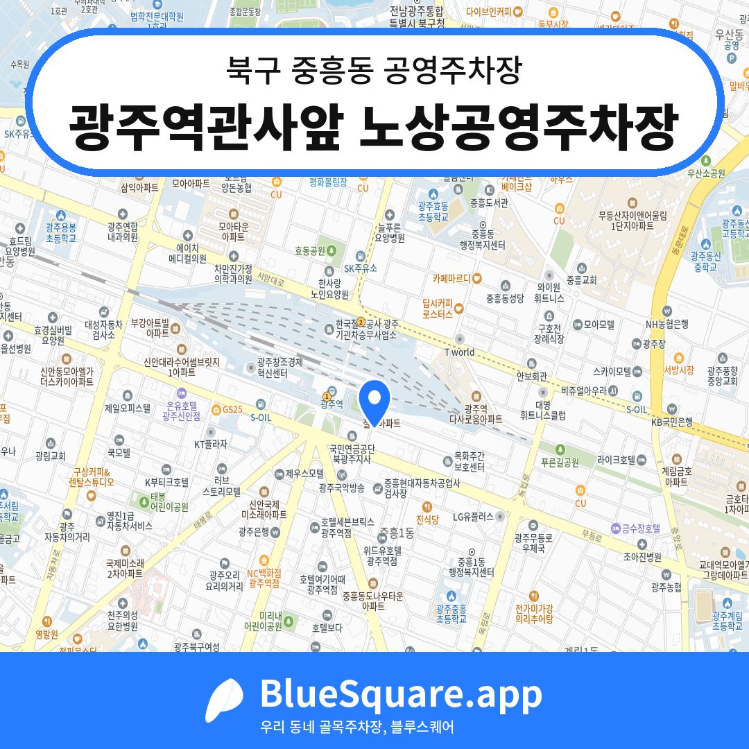 광주역관사앞 노상공영주차장 위치 지도 — 광주 북구 중흥동 | 블루스퀘어 주차