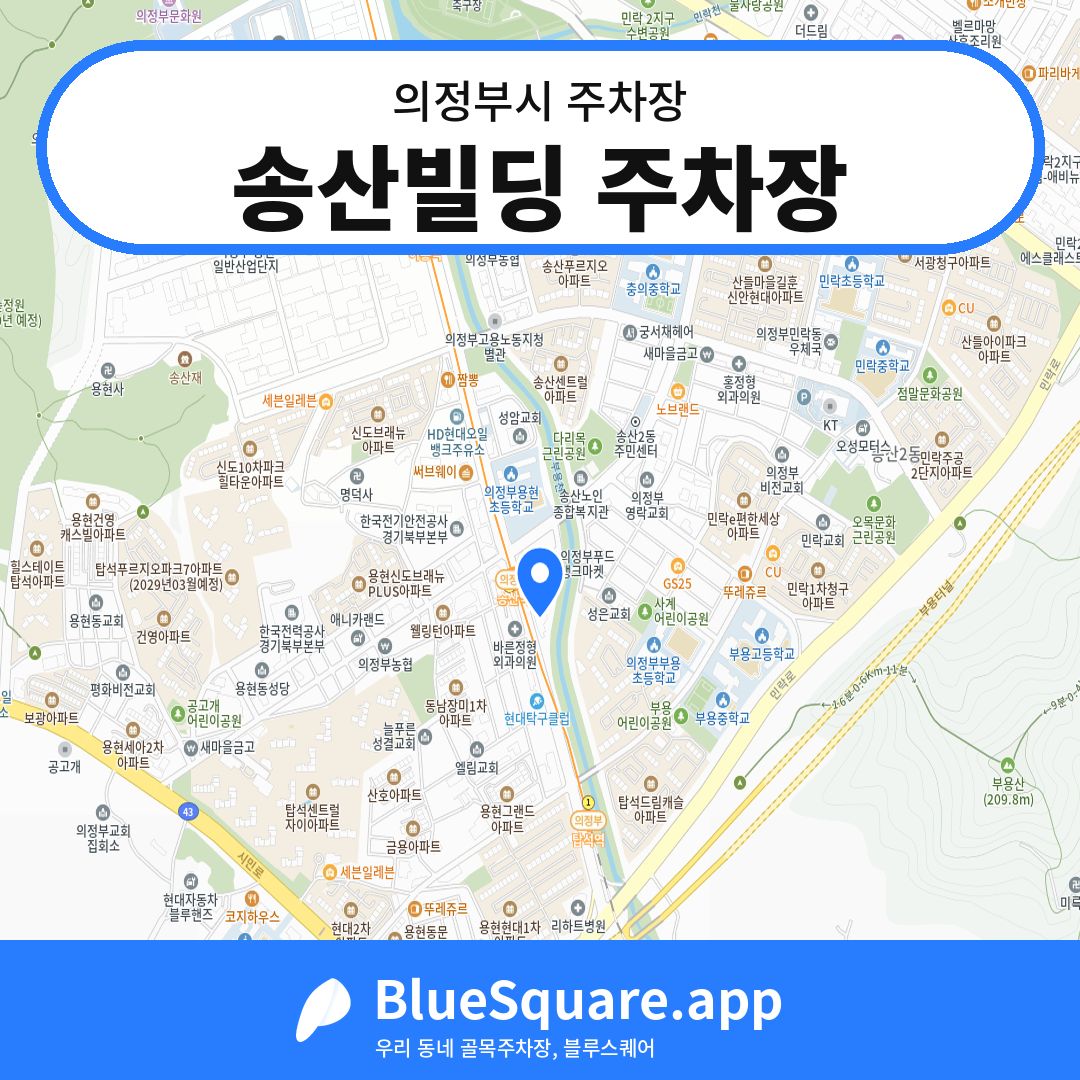 송산빌딩 주차장 위치 지도 — 경기 의정부시 | 블루스퀘어 주차