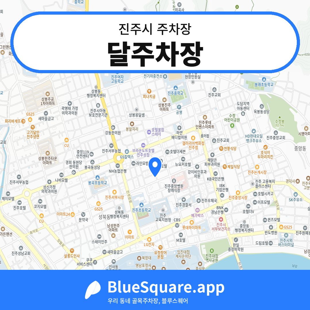 달주차장 위치 지도 — 경남 진주시 | 블루스퀘어 주차