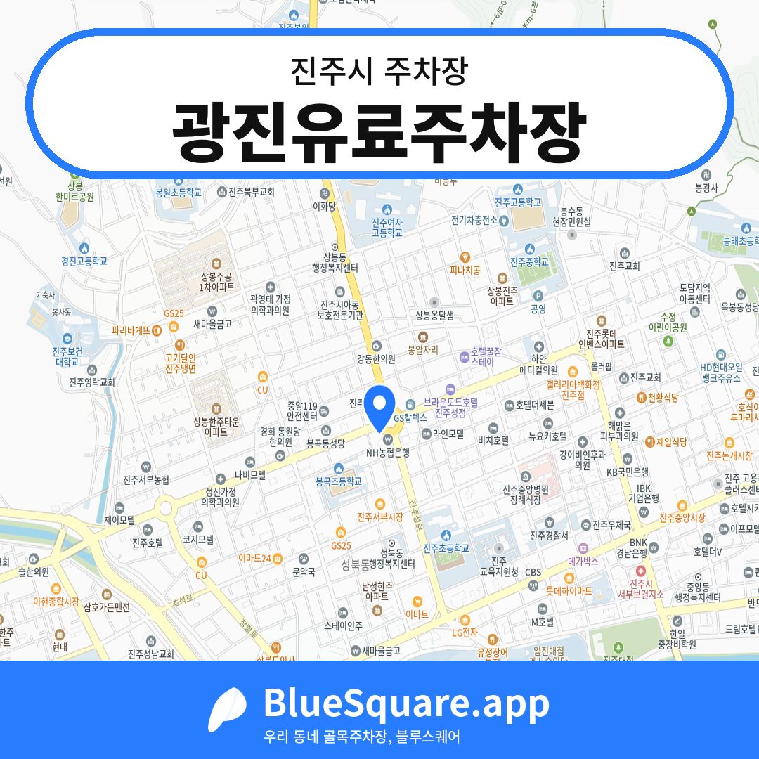 광진유료주차장 위치 지도 — 경남 진주시 | 블루스퀘어 주차
