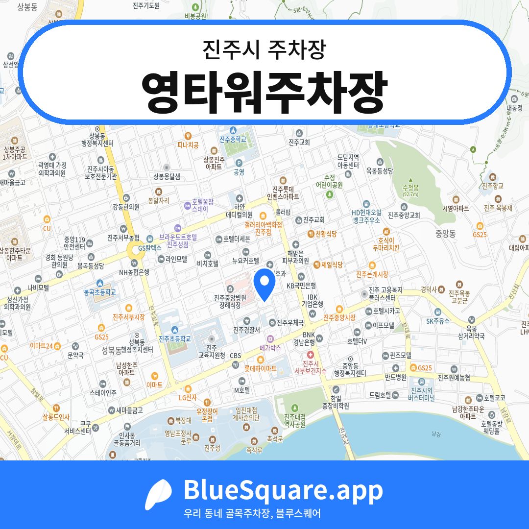 영타워주차장 위치 지도 — 경남 진주시 | 블루스퀘어 주차