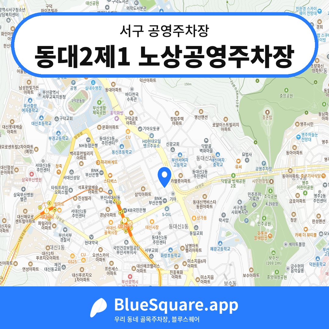 동대2제1 노상공영주차장 위치 지도 — 부산 서구 | 블루스퀘어 주차