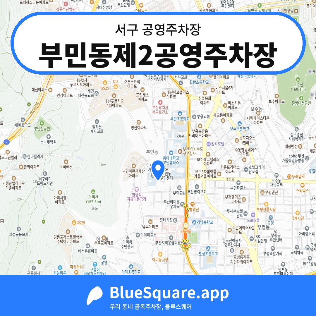 부민동제2공영주차장 위치 지도 — 부산 서구 | 블루스퀘어 주차