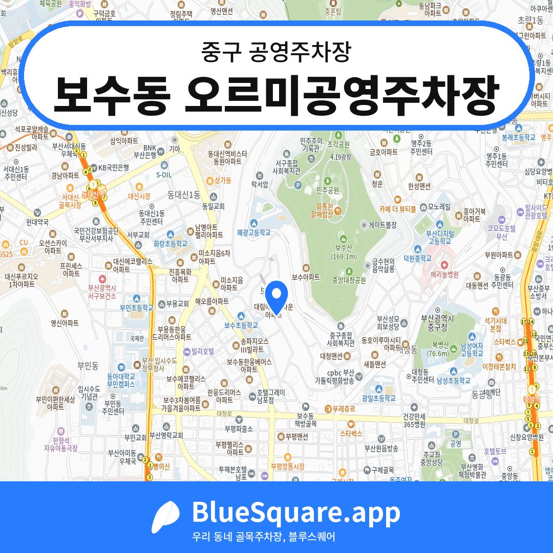 보수동 오르미공영주차장 위치 지도 — 부산 중구 | 블루스퀘어 주차