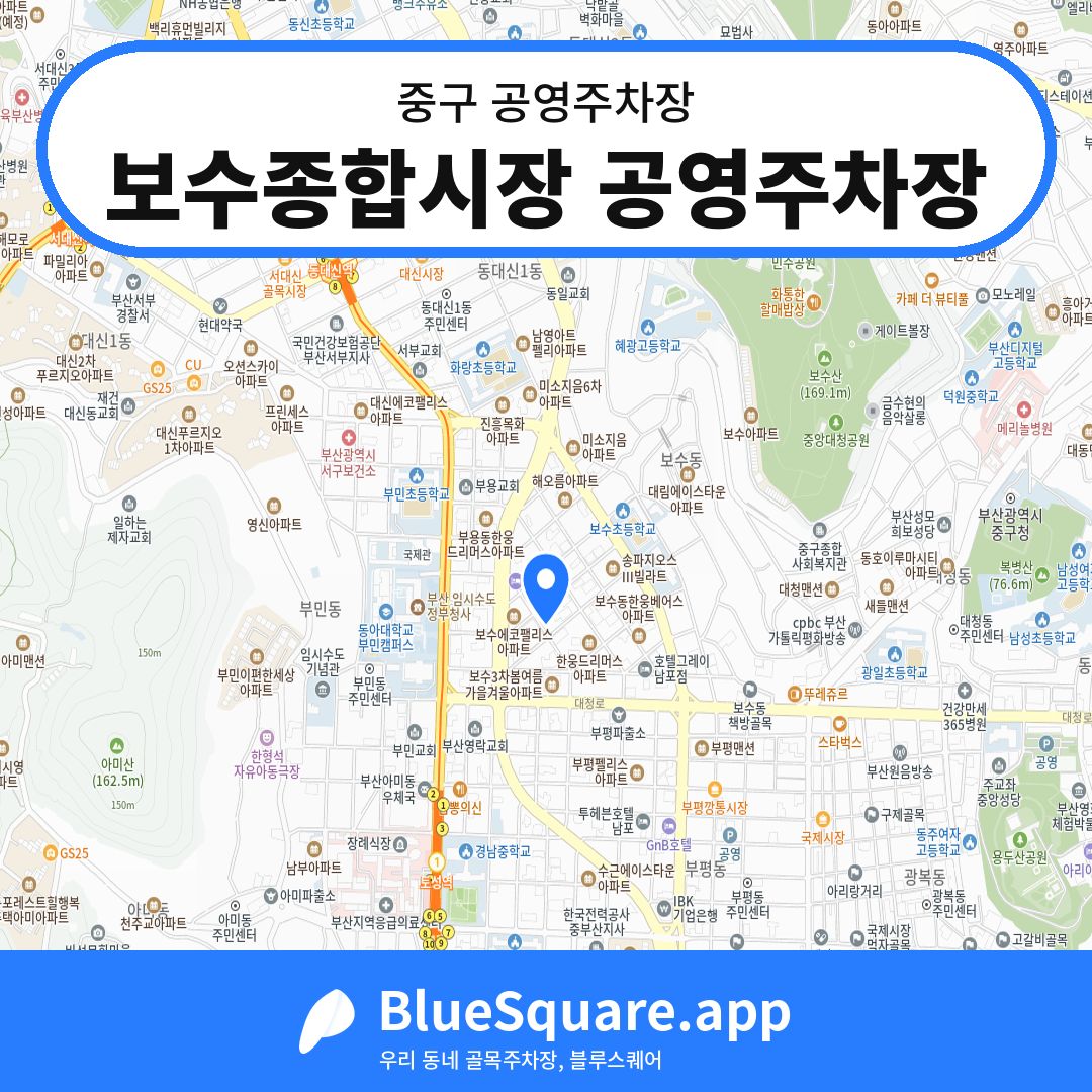 보수종합시장 공영주차장 위치 지도 — 부산 중구 | 블루스퀘어 주차
