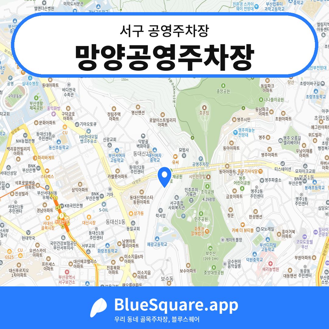 망양공영주차장 위치 지도 — 부산 서구 | 블루스퀘어 주차