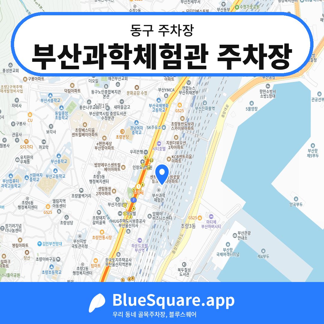 부산과학체험관 주차장 위치 지도 — 부산 동구 | 블루스퀘어 주차