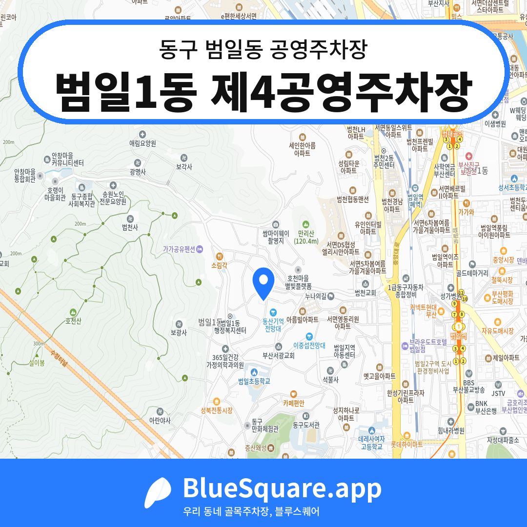 범일1동 제4공영주차장 위치 지도 — 부산 동구 범일동 | 블루스퀘어 주차