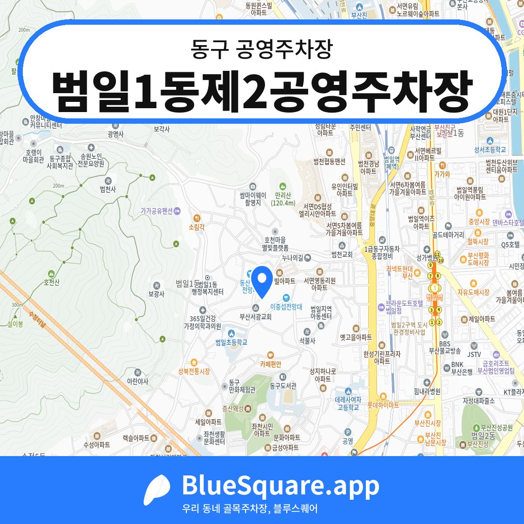 범일1동제2공영주차장 위치 지도 — 부산 동구 | 블루스퀘어 주차