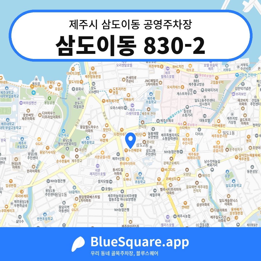 삼도이동 830-2 위치 지도 — 제주 제주시 삼도이동 | 블루스퀘어 주차