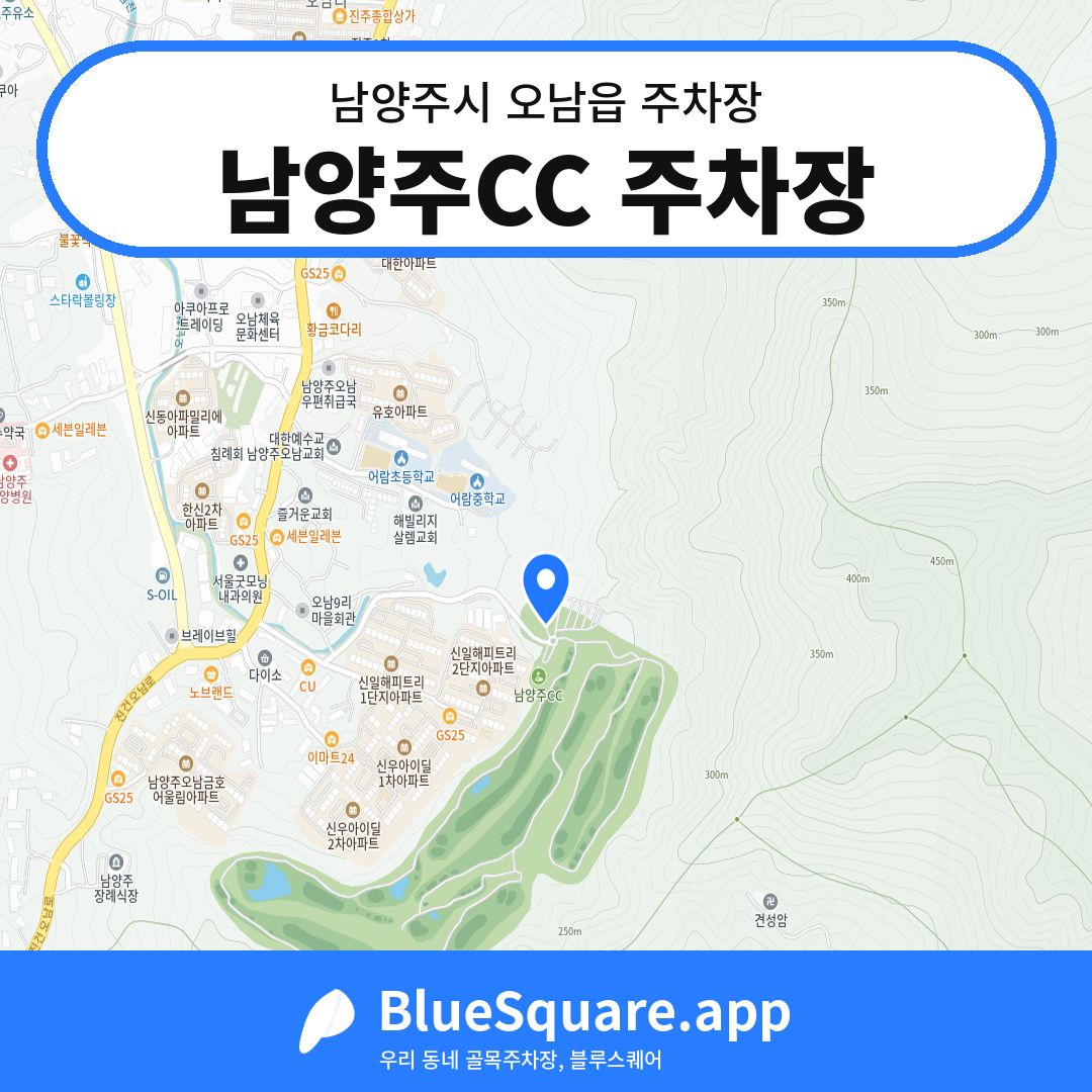남양주CC 주차장 위치 지도 — 경기 남양주시 오남읍 | 블루스퀘어 주차