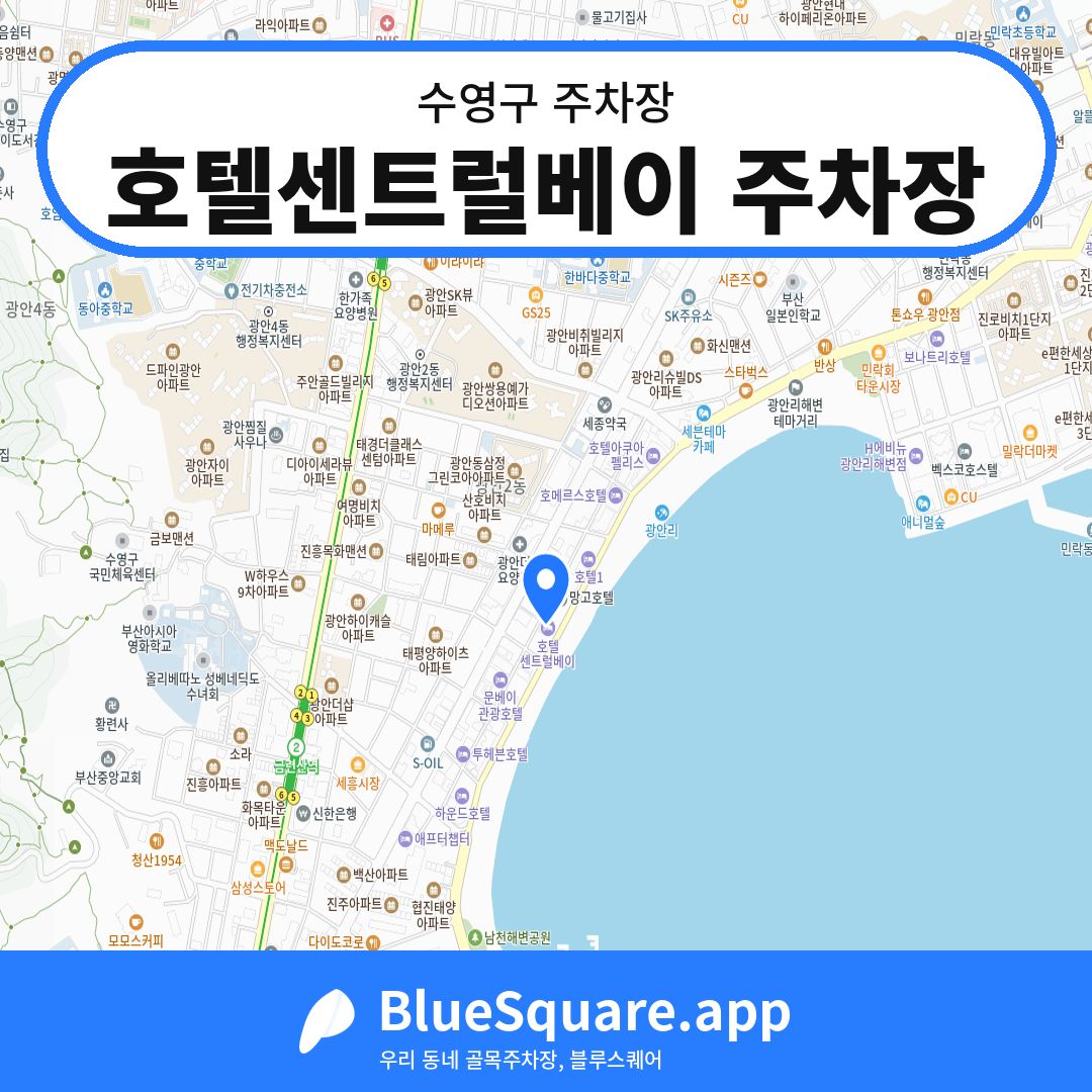 호텔센트럴베이 주차장 위치 지도 — 부산 수영구 | 블루스퀘어 주차