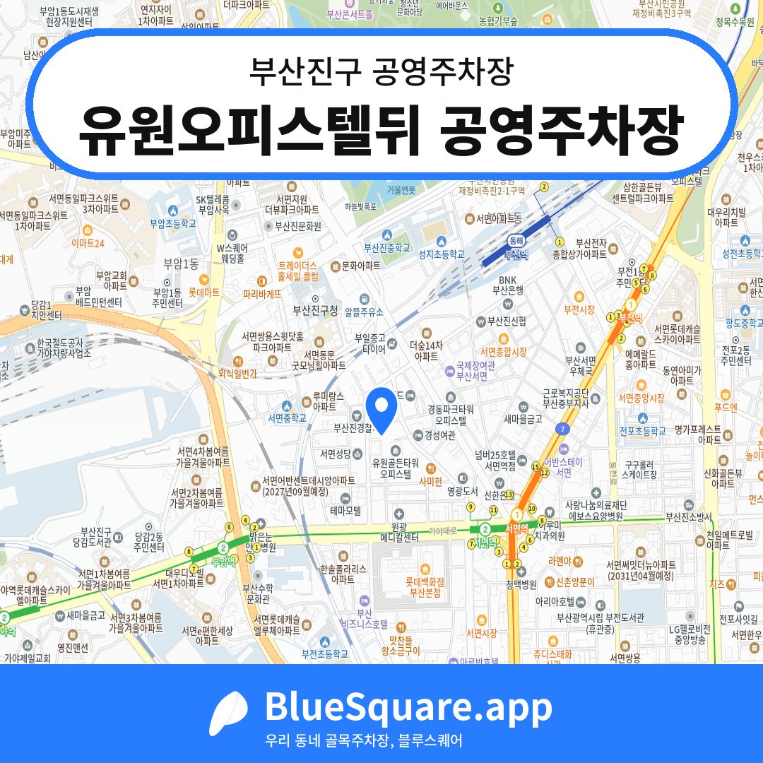 유원오피스텔뒤 공영주차장 위치 지도 — 부산 부산진구 | 블루스퀘어 주차