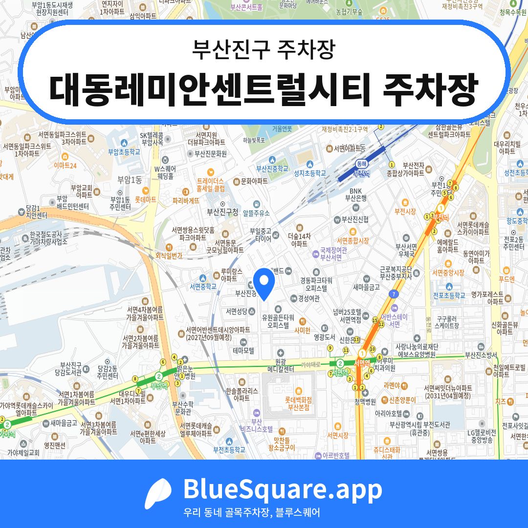 대동레미안센트럴시티 주차장 위치 지도 — 부산 부산진구 | 블루스퀘어 주차