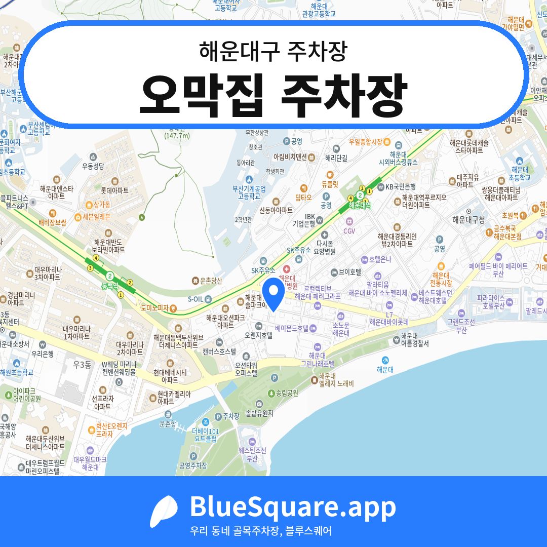 오막집 주차장 위치 지도 — 부산 해운대구 | 블루스퀘어 주차