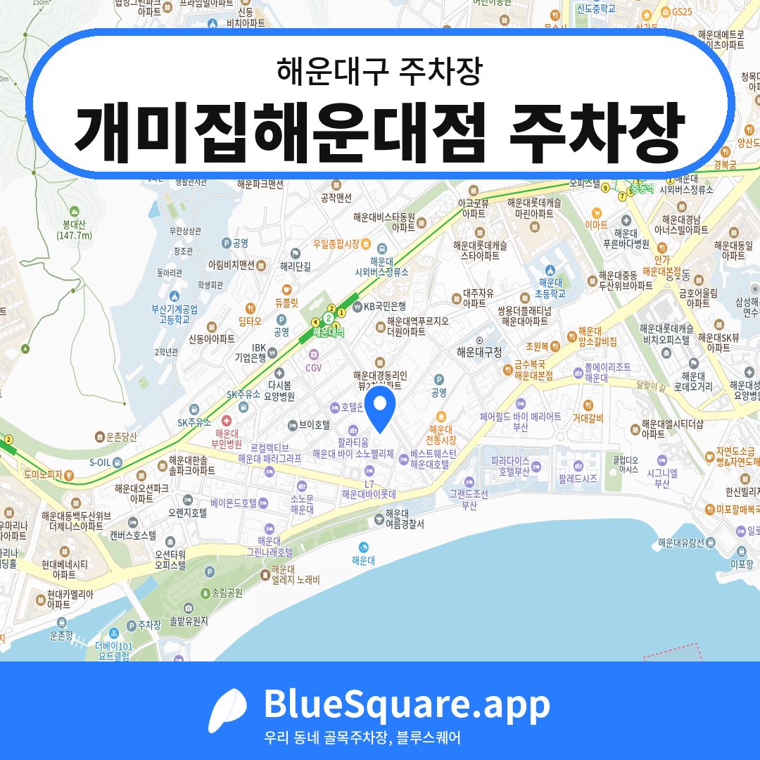 개미집해운대점 주차장 위치 지도 — 부산 해운대구 | 블루스퀘어 주차