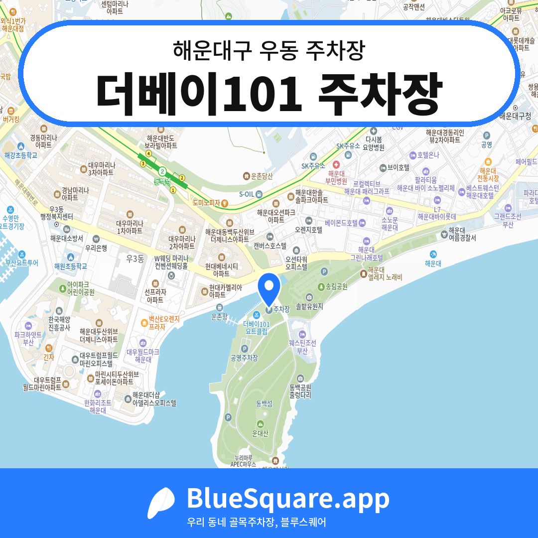 더베이101 주차장 위치 지도 — 부산 해운대구 우동 | 블루스퀘어 주차