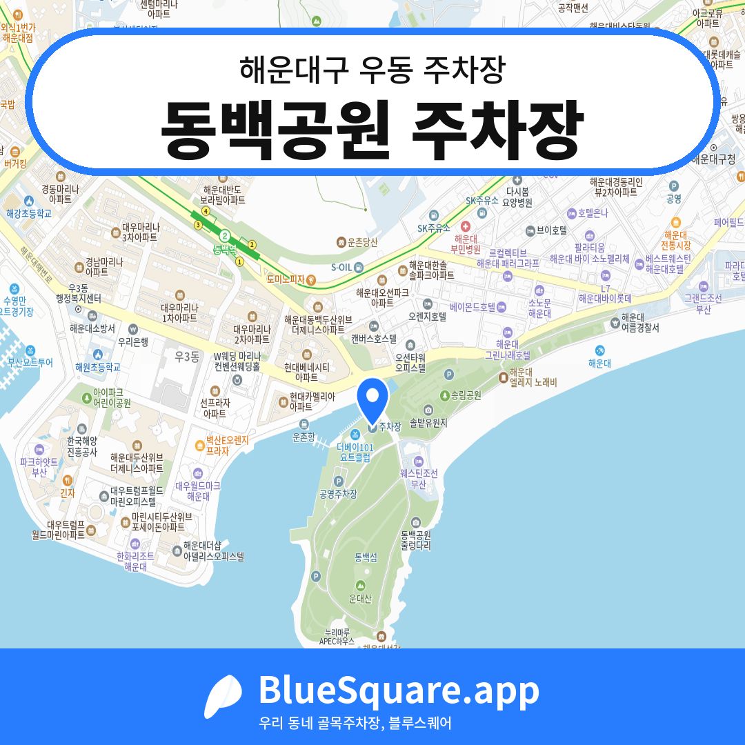 동백공원 주차장 위치 지도 — 부산 해운대구 우동 | 블루스퀘어 주차