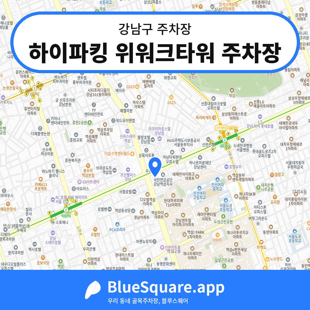 하이파킹 위워크타워 주차장 위치 지도 — 서울 강남구 | 블루스퀘어 주차