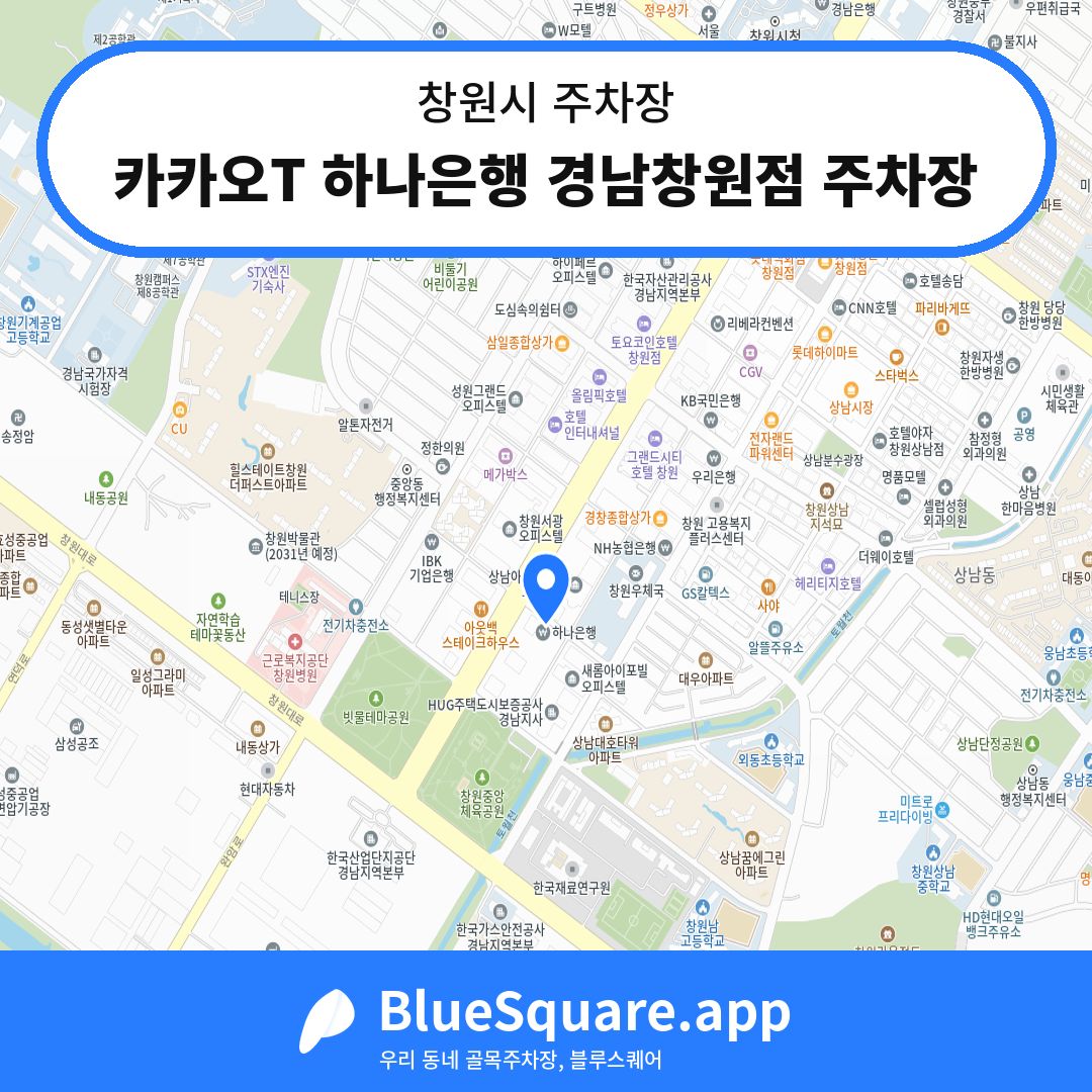 카카오T 하나은행 경남창원점 주차장 위치 지도 — 경남 창원시 | 블루스퀘어 주차