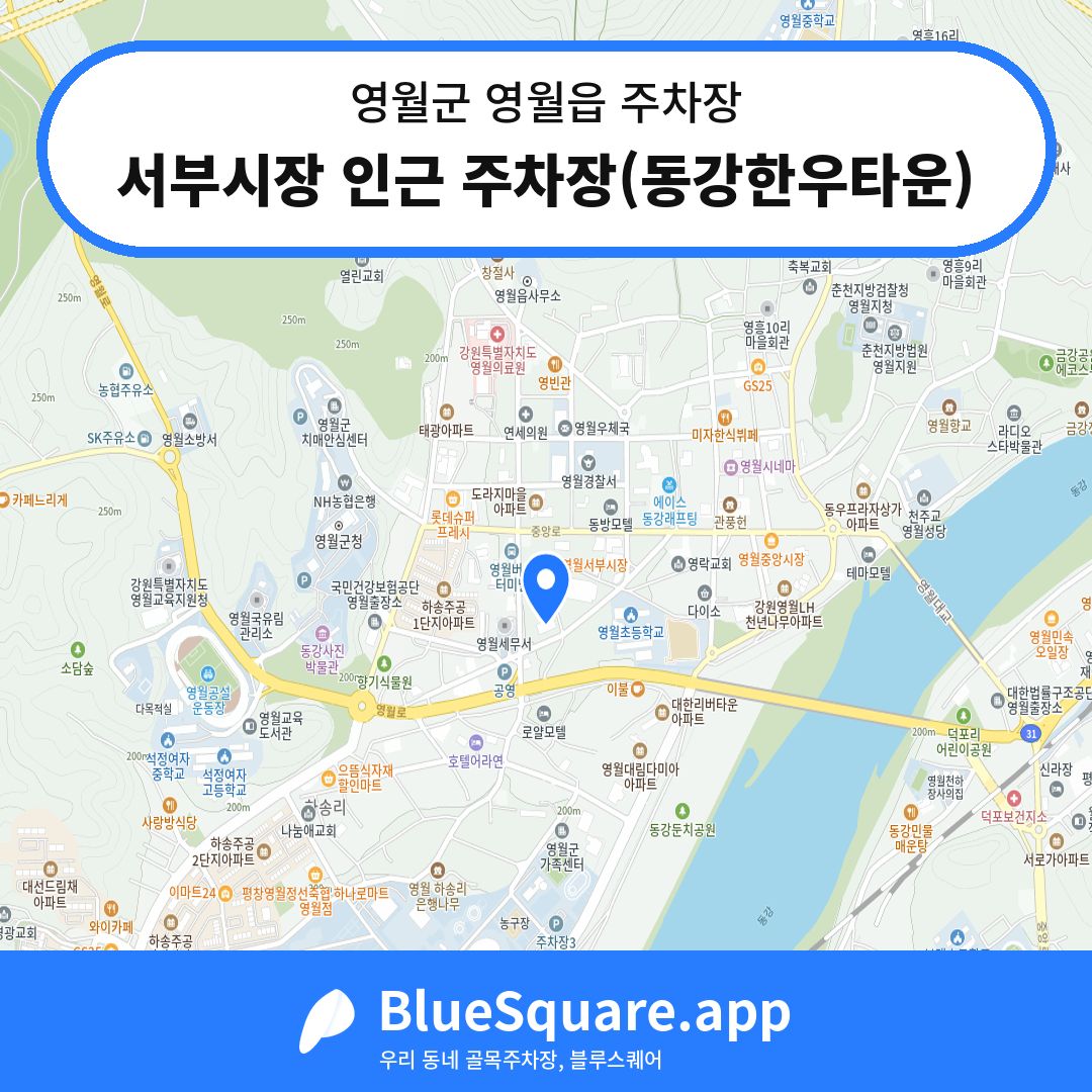 서부시장 인근 주차장(동강한우타운) 위치 지도 — 강원 영월군 영월읍 | 블루스퀘어 주차
