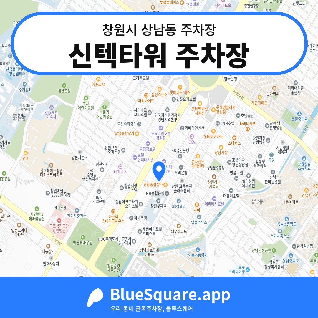 신텍타워 주차장 위치 지도 — 경남 창원시 상남동 | 블루스퀘어 주차