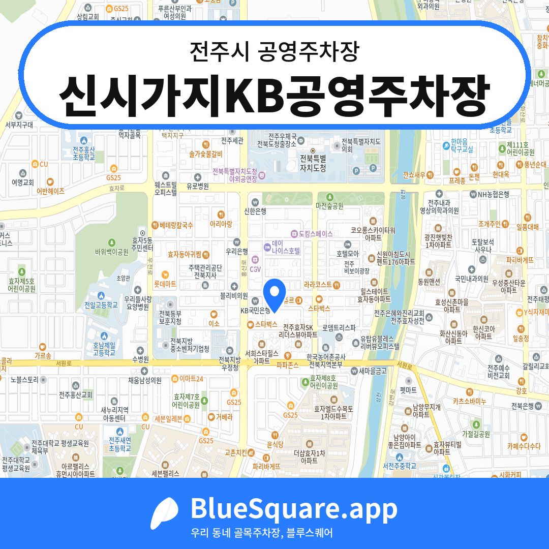 신시가지KB공영주차장 위치 지도 — 전북 전주시 | 블루스퀘어 주차